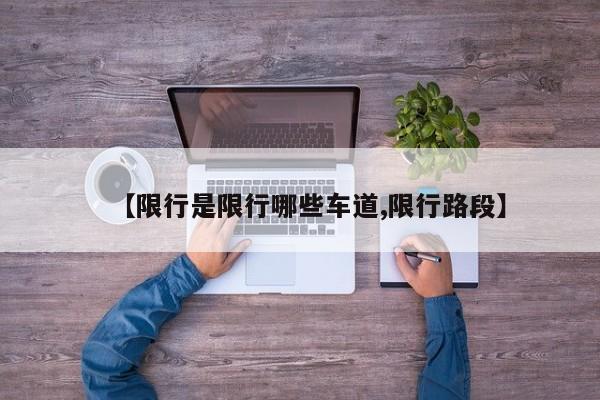 【限行是限行哪些车道,限行路段】