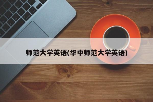 师范大学英语(华中师范大学英语)
