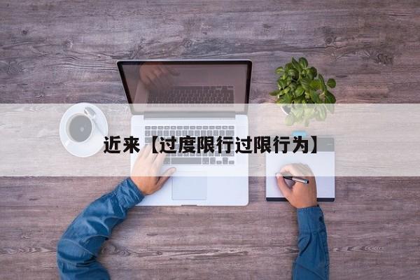近来【过度限行过限行为】