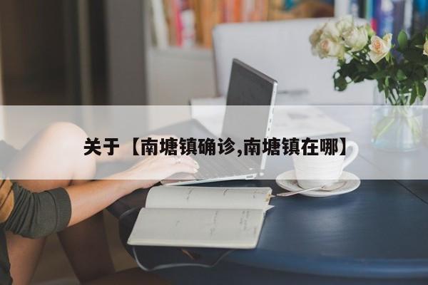 关于【南塘镇确诊,南塘镇在哪】