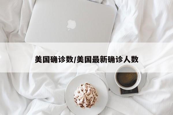 美国确诊数/美国最新确诊人数