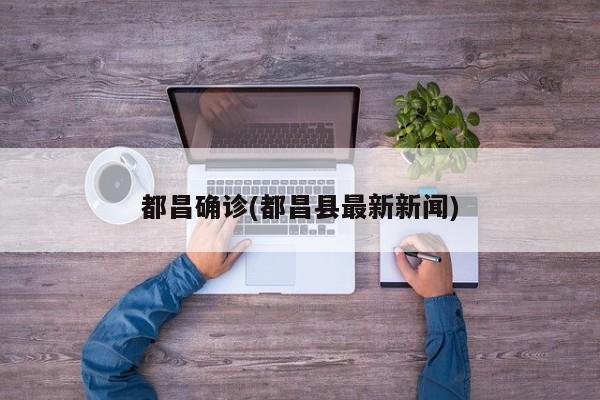 都昌确诊(都昌县最新新闻)