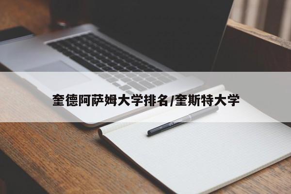奎德阿萨姆大学排名/奎斯特大学
