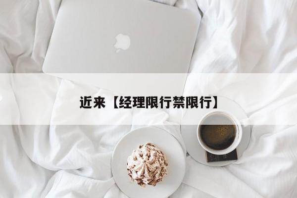 近来【经理限行禁限行】