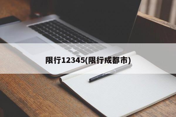 限行12345(限行成都市)