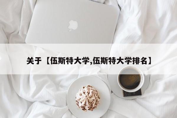 关于【伍斯特大学,伍斯特大学排名】