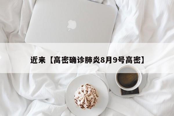 近来【高密确诊肺炎8月9号高密】