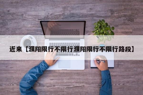 近来【濮阳限行不限行濮阳限行不限行路段】