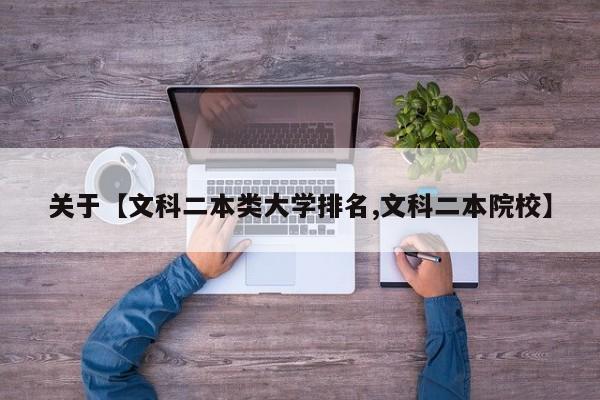 关于【文科二本类大学排名,文科二本院校】