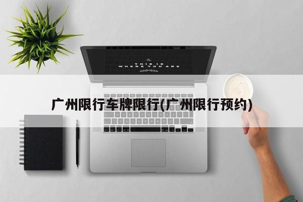 广州限行车牌限行(广州限行预约)