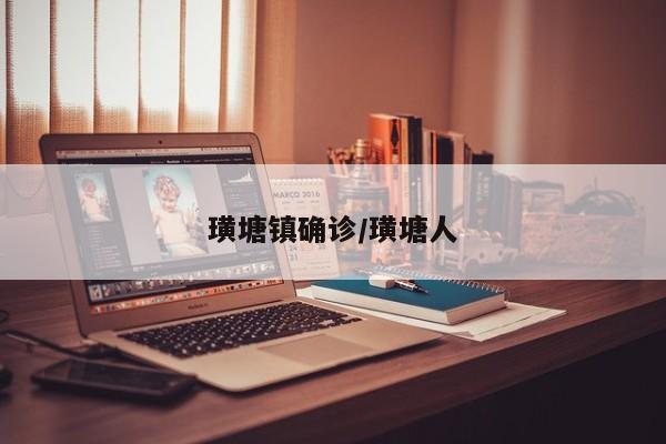 璜塘镇确诊/璜塘人