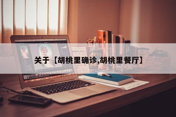 关于【胡桃里确诊,胡桃里餐厅】