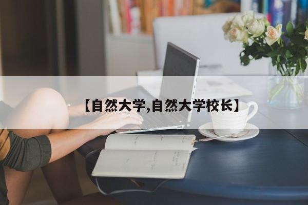 【自然大学,自然大学校长】