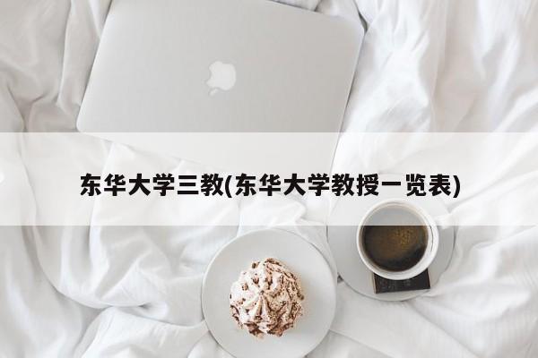 东华大学三教(东华大学教授一览表)