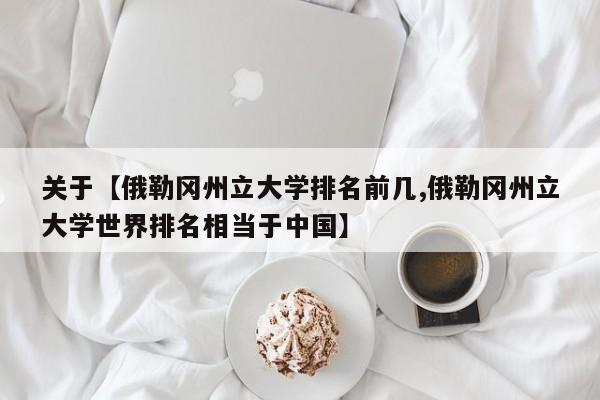 关于【俄勒冈州立大学排名前几,俄勒冈州立大学世界排名相当于中国】