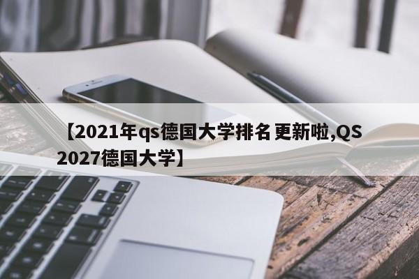 【2021年qs德国大学排名更新啦,QS2027德国大学】