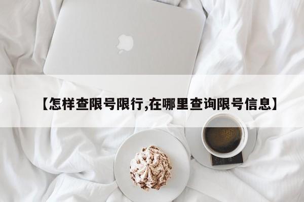 【怎样查限号限行,在哪里查询限号信息】