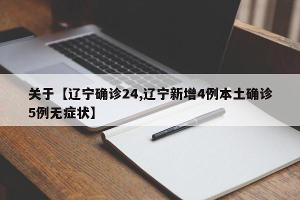 关于【辽宁确诊24,辽宁新增4例本土确诊5例无症状】