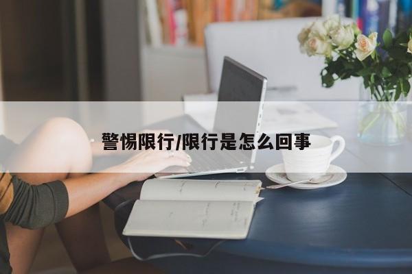 警惕限行/限行是怎么回事