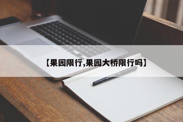 【果园限行,果园大桥限行吗】