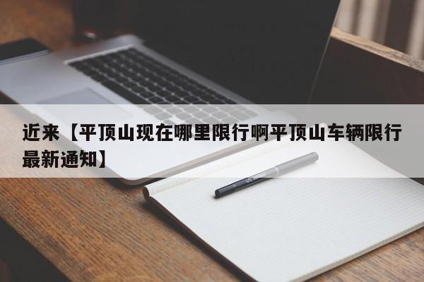 近来【平顶山现在哪里限行啊平顶山车辆限行最新通知】