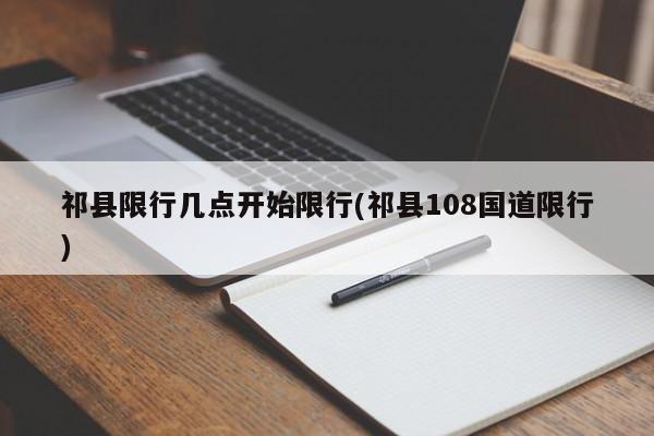 祁县限行几点开始限行(祁县108国道限行)