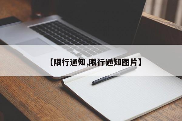 【限行通知,限行通知图片】