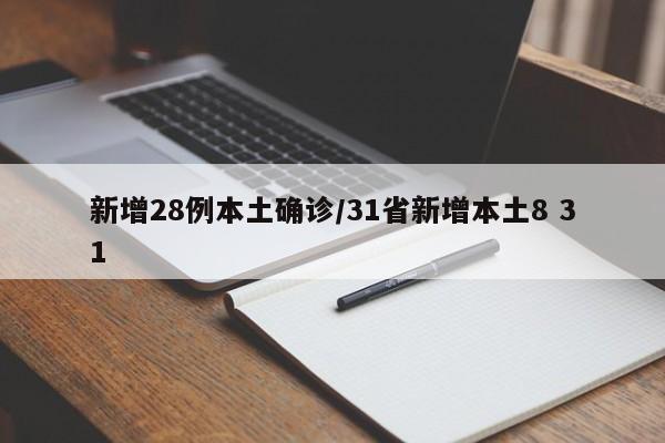 新增28例本土确诊/31省新增本土8 31