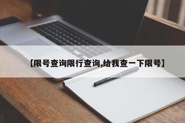 【限号查询限行查询,给我查一下限号】