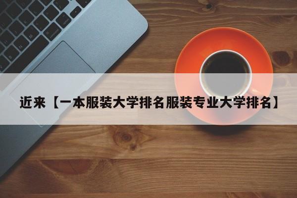 近来【一本服装大学排名服装专业大学排名】