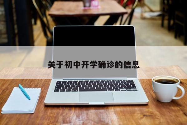 关于初中开学确诊的信息