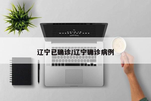 辽宁已确诊/辽宁确诊病例