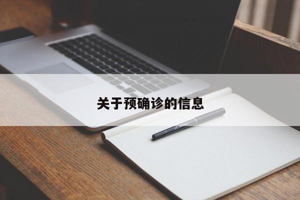 关于预确诊的信息
