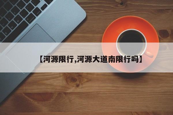 【河源限行,河源大道南限行吗】