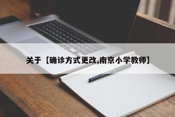 关于【确诊方式更改,南京小学教师】