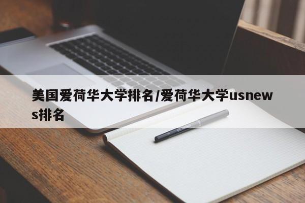 美国爱荷华大学排名/爱荷华大学usnews排名