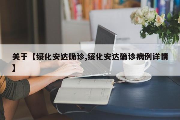 关于【绥化安达确诊,绥化安达确诊病例详情】