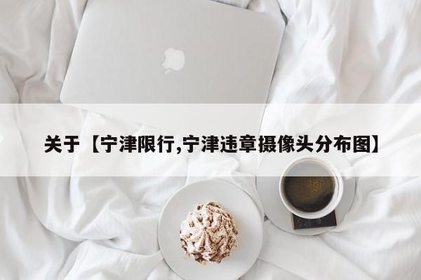 关于【宁津限行,宁津违章摄像头分布图】