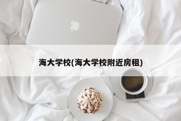 海大学校(海大学校附近房租)