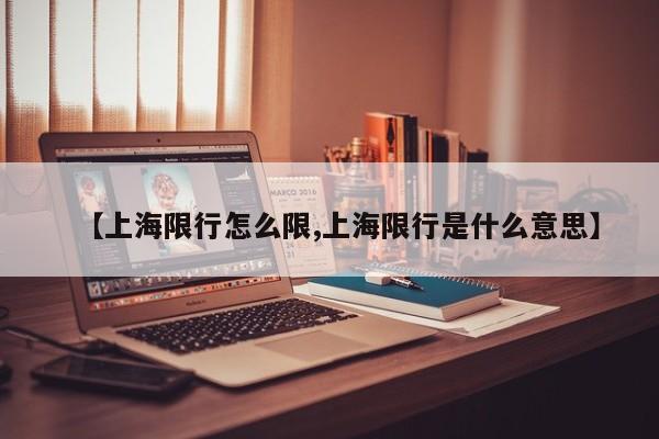 【上海限行怎么限,上海限行是什么意思】