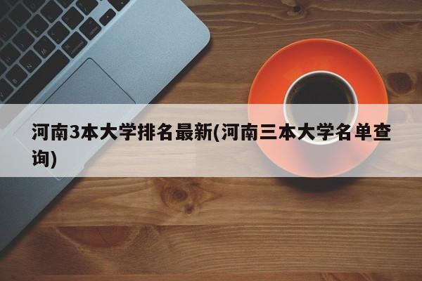 河南3本大学排名最新(河南三本大学名单查询)