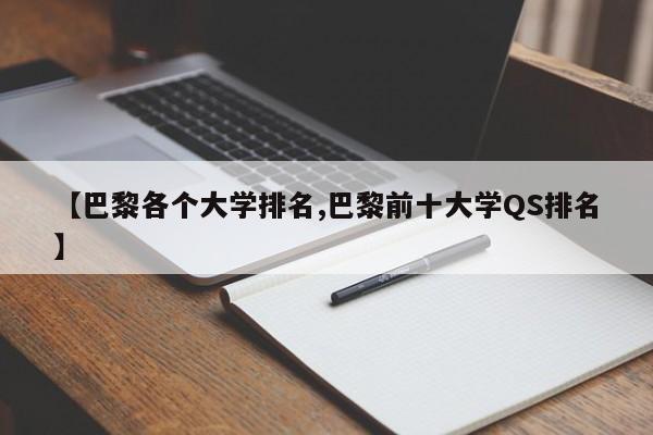 【巴黎各个大学排名,巴黎前十大学QS排名】