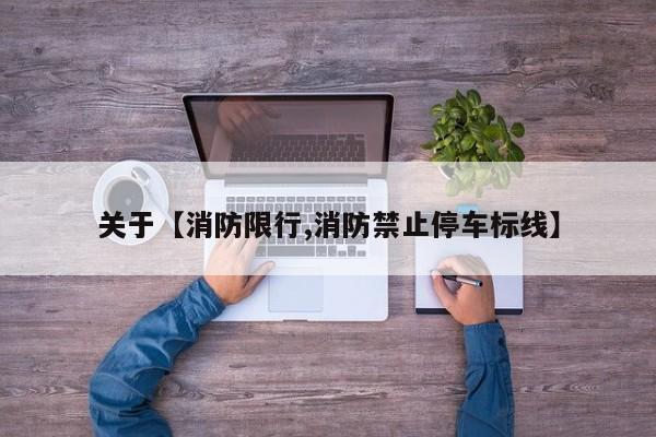 关于【消防限行,消防禁止停车标线】
