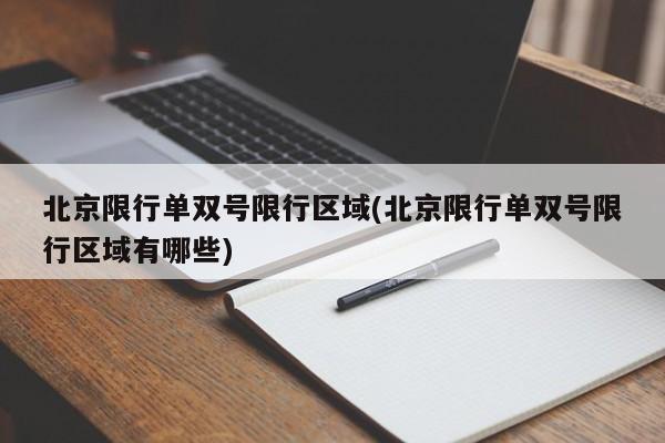 北京限行单双号限行区域(北京限行单双号限行区域有哪些)