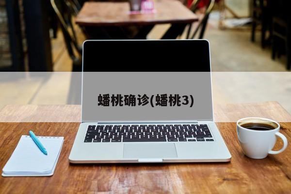 蟠桃确诊(蟠桃3)