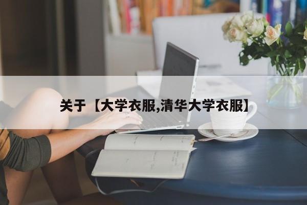 关于【大学衣服,清华大学衣服】