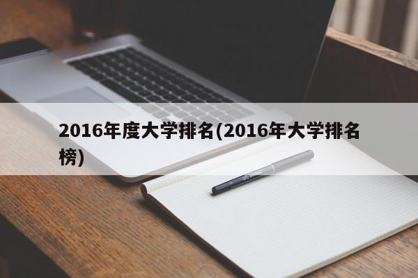 2016年度大学排名(2016年大学排名榜)