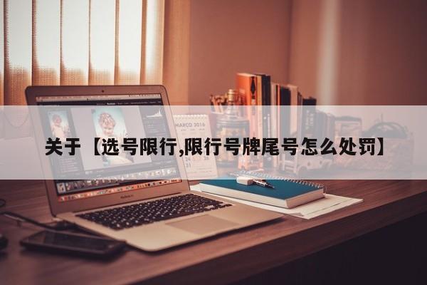 关于【选号限行,限行号牌尾号怎么处罚】