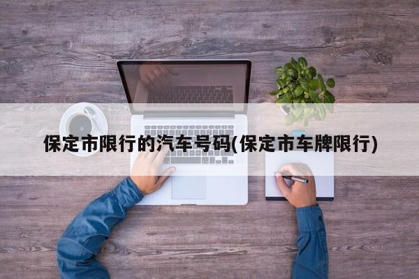 保定市限行的汽车号码(保定市车牌限行)