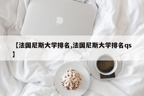 【法国尼斯大学排名,法国尼斯大学排名qs】